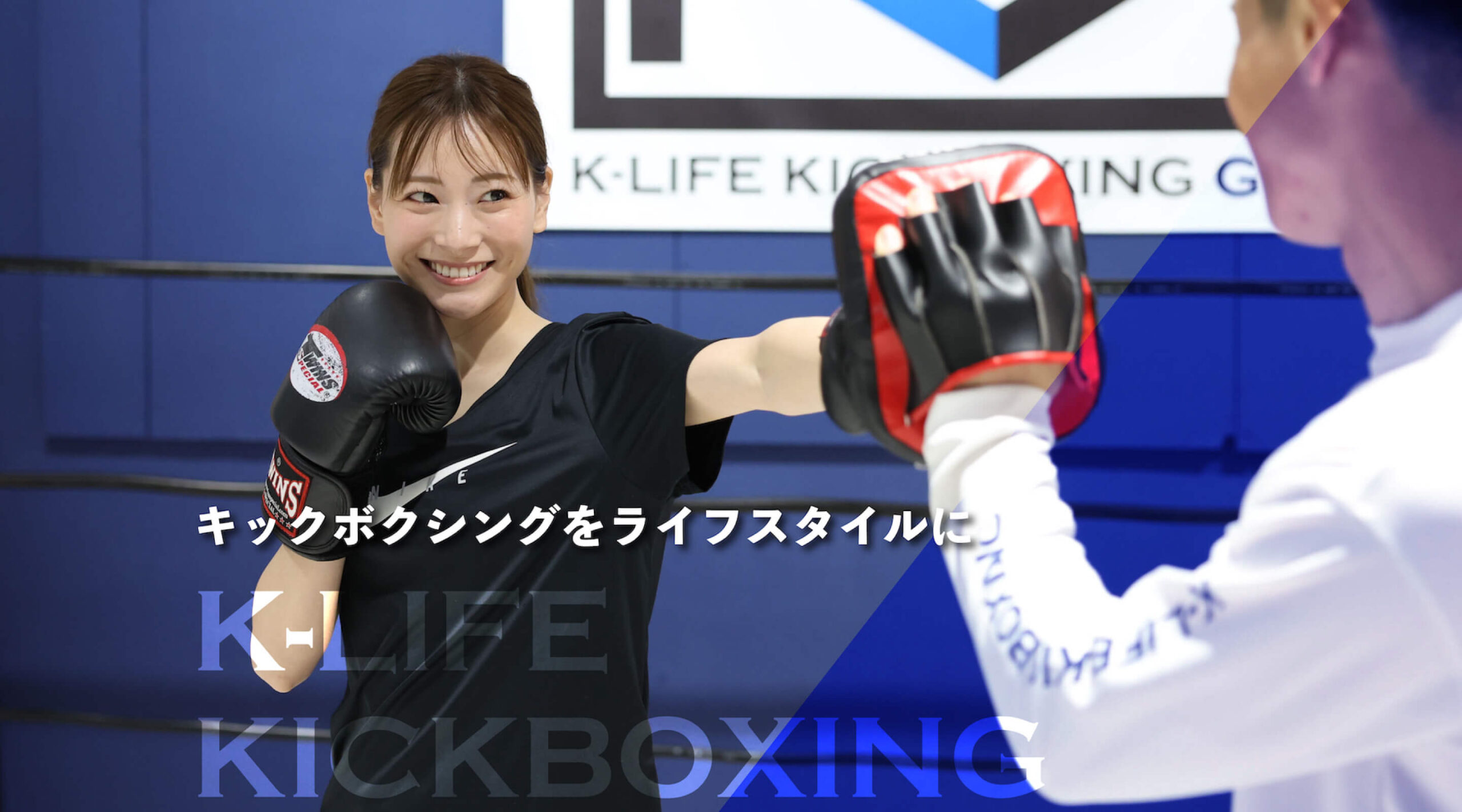 k-life kickboxing|キックボクシングをライフスタイルに